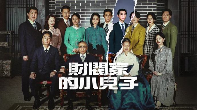 财阀家的小儿子