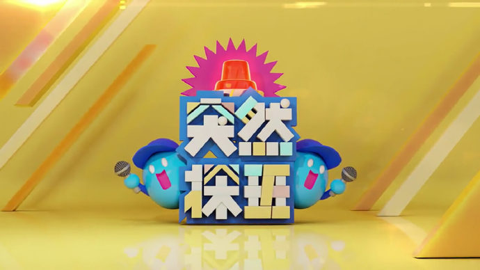 MM730 - 突然探班