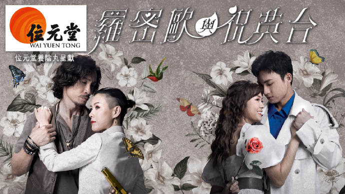 罗密欧与祝英台