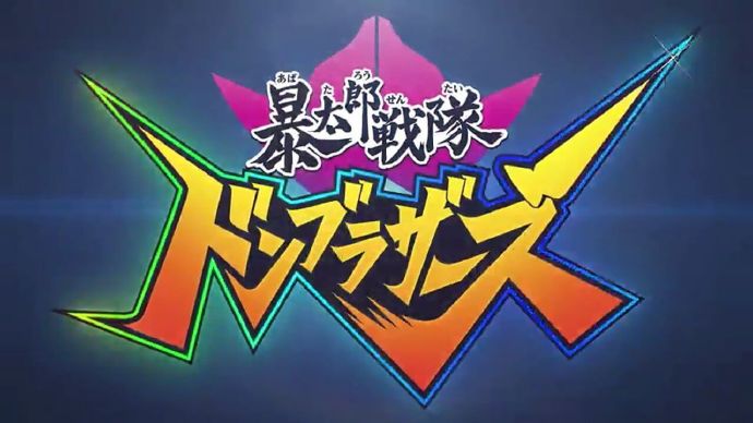 暴太郎战队 DONBROTHERS