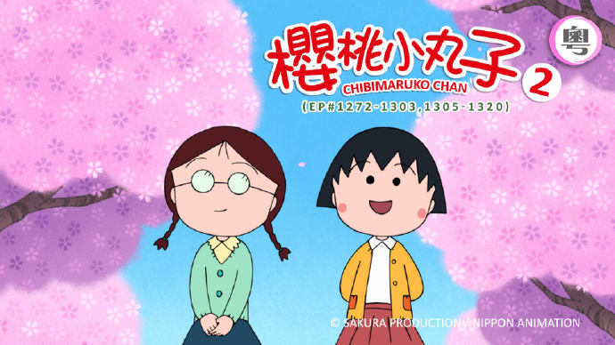 樱桃小丸子2(#1272-1303, 1305-1320)