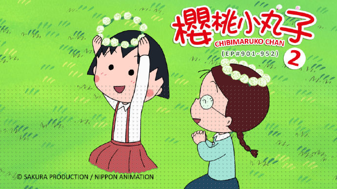 樱桃小丸子2 (#901-952)