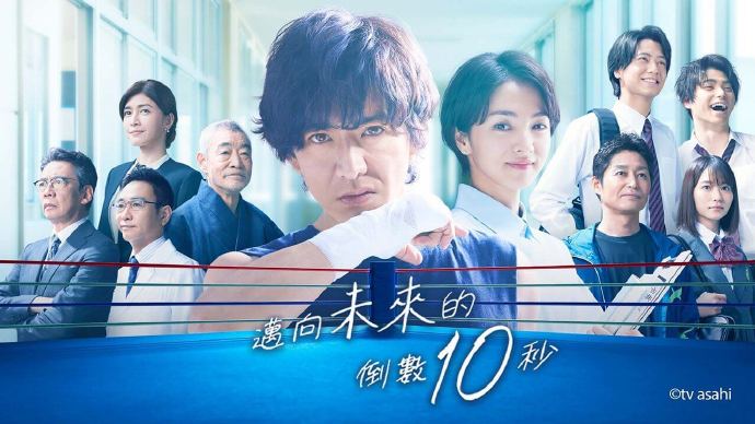 迈向未来的倒数10秒