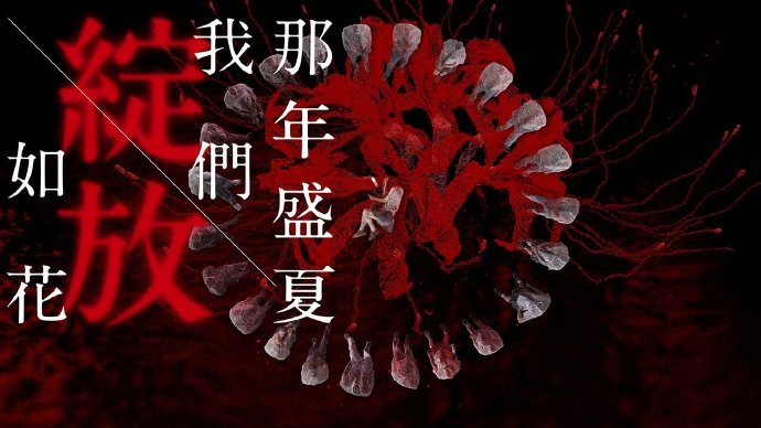 那年盛夏我们绽放如花 (足本版)