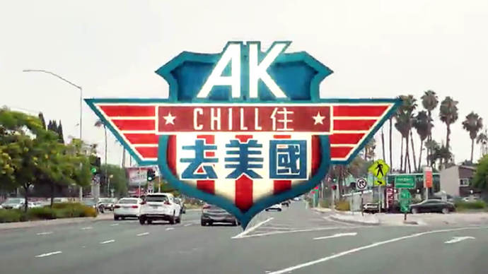 AK Chill住去美国