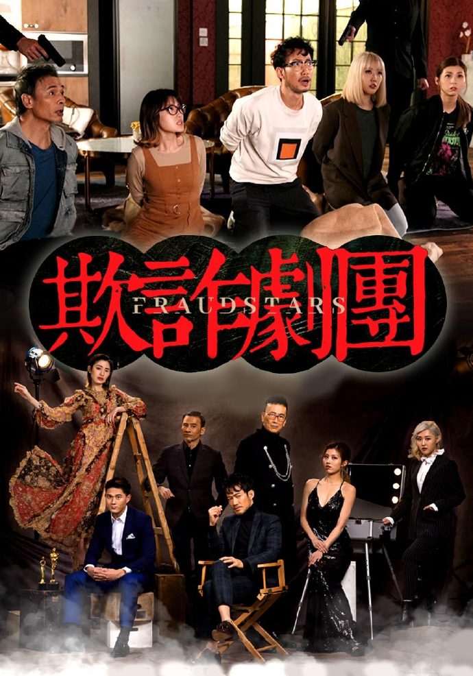 欺诈剧团（TVB）