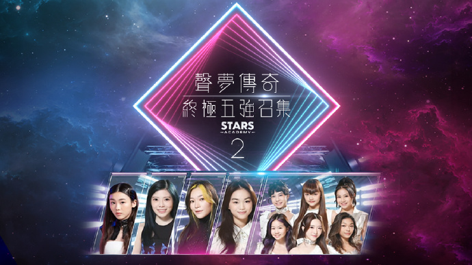 声梦传奇2：终极五强召集