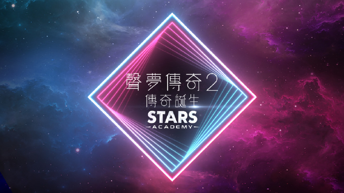 声梦传奇2：传奇诞生