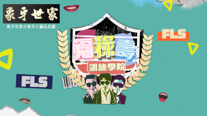 福禄寿训练学院