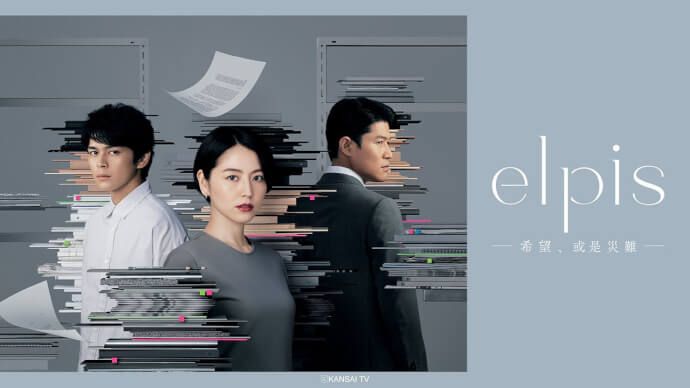 ELPIS&mdash;希望、或是灾难&mdash;