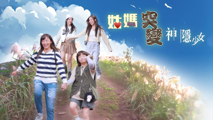 姑妈突变神隐少女