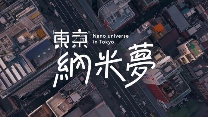 东京纳米梦
